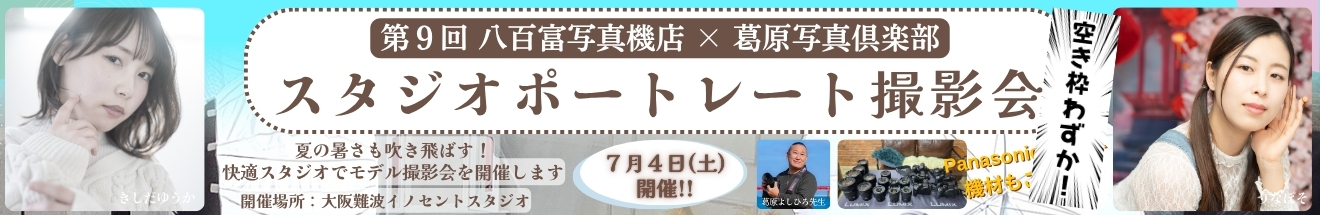 ｢スタジオポートレート撮影会｣～ 参加者募集中!!
